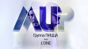 Пицца feat. L'One - Мир (1).mp4