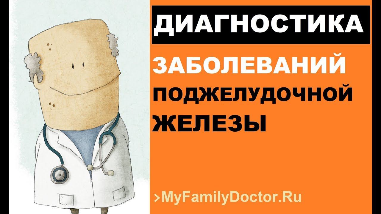 Диагностика заболеваний поджелудочной железы