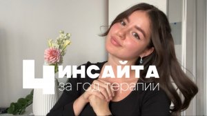 Инсайты из ПСИХОТЕРАПИИ, которые изменили мою жизнь
