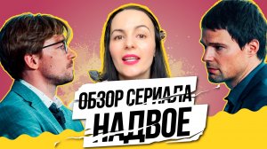 ОБЗОР сериала Надвое, кто лучше Козловский или Петров