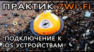 Эхолот 'Практик 7Wi-Fi'. Подключение к iOS устройствам. Режим 'Заброс'