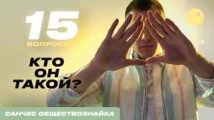 САНЧЕС ОБЩЕСТВОЗНАЙКА| ПОДГОТОВКА К ЕГЭ 2023| ЕГЭ ПО ОБЩЕСТВУ В 10 КЛАССЕ | ЕГЭ 2023 | ЕГЭLand