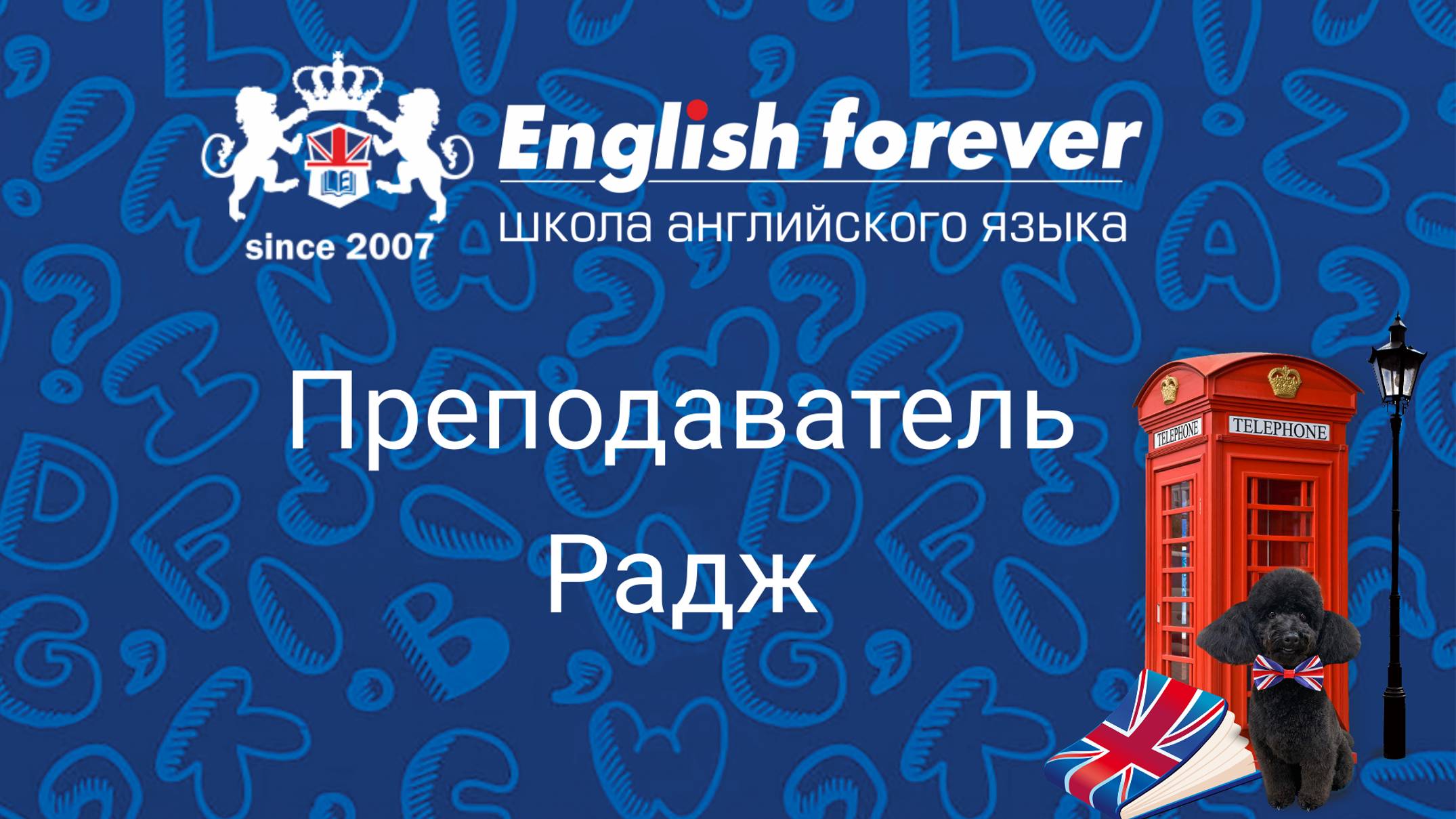 Преподаватель English Forever Радж Полянцев, работает в нашей Школе с 2020г.