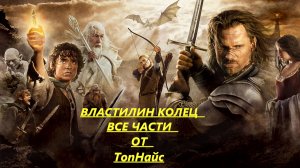 ВЛАСТЕЛИН КОЛЕЦ_ ВСЕ ФИЛЬМЫ (2001-2003)