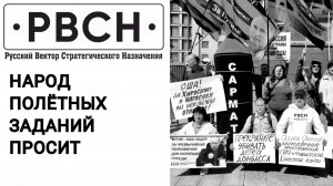 Народ полётных заданий просит! Митинг у посольства США в Москве 9 августа 2024 года.