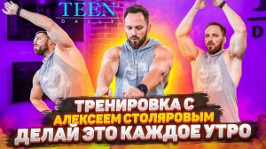 Бодрая зарядка от Алексея Столярова / Делай это каждое утро! / Teendaily