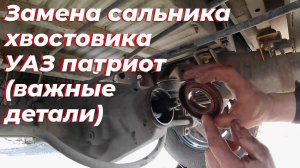 Как заменить сальник хвостовика уаз патриот, мост спайсер. Потек сальник хвостовика уаз.