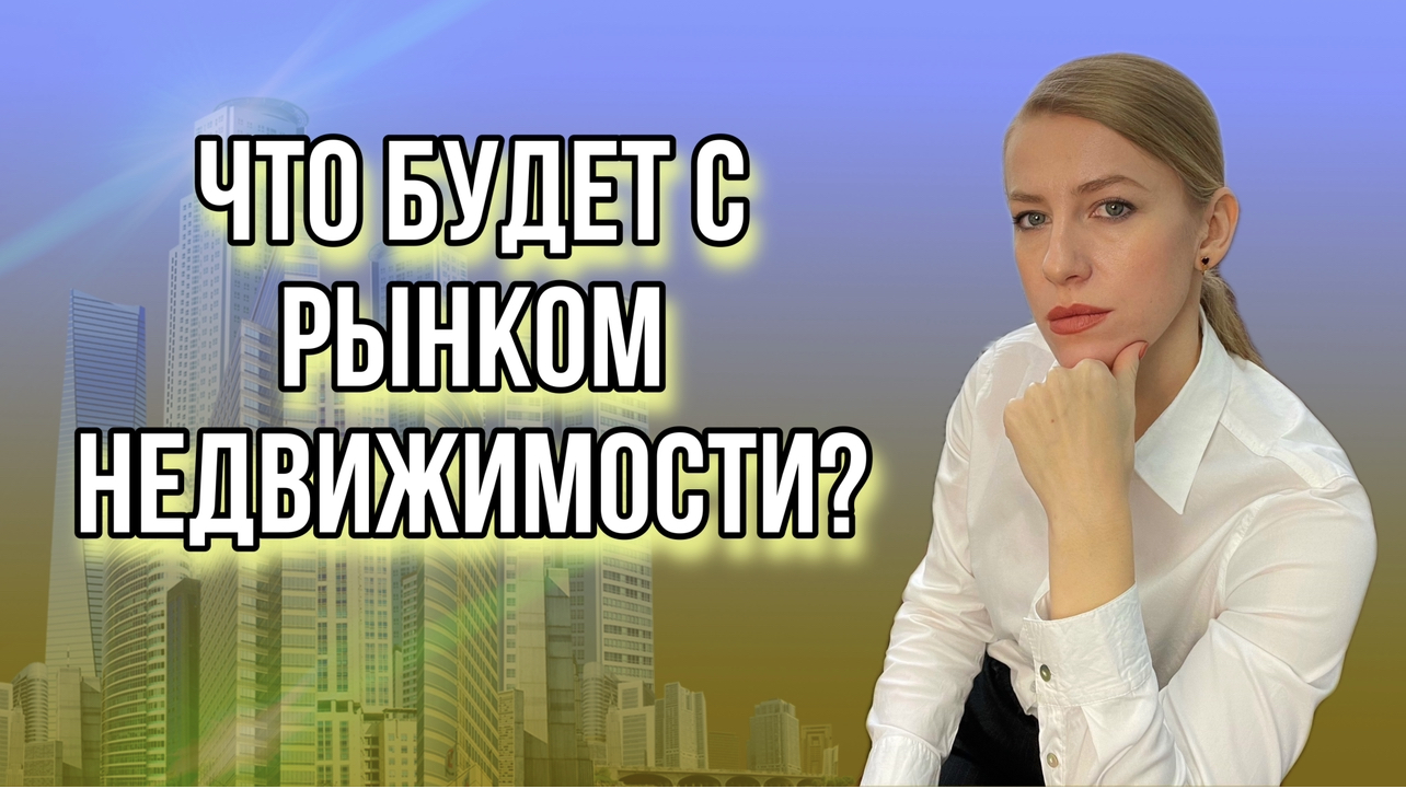 Март 2022 года. Что с недвижимостью? Покупать или нет? Продавать или ждать?