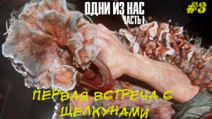 ПЕРВАЯ ВСТРЕЧА С ЩЕЛКУНАМИ ➤ The Last Of Us Part 1 #3