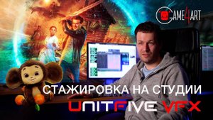 Студия Unit5VFX | Стажировка в отделе Motion Design