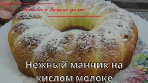 Нежный манник на кислом молоке
