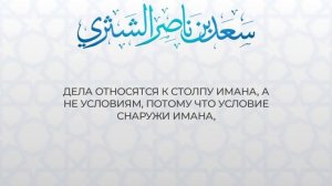 Опровержение на слова Рабиа аль Мадхали, которые противоречат акиде ахли сунна | Шейх Саад Аш Шасри