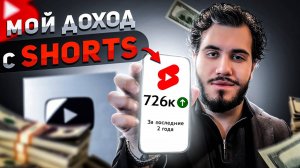 Сколько я заработал на YouTube shorts за 4 года?