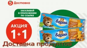 Пятёрочка Доставка» — доставка продуктов питания, бытовой химии, товаров для дома