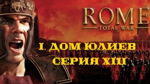 I. Rome Total War Дом Юлиев. XIII. Расплата для Карфагена. Захват и удержание Оски.