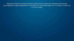 Билет 1 Вопрос 17 - Для перевозки людей на мотоцикле водитель должен иметь водительское удостоверен
