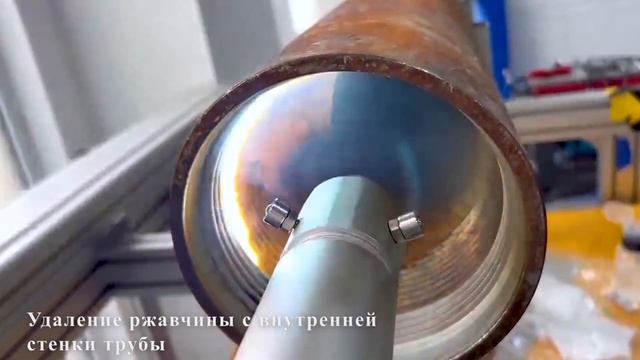 ?Импульсная лазерная очистка внутренней стенки трубы. Замена механической гидравлической, реагенто