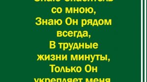 Хвалебную песню слагаю-минус