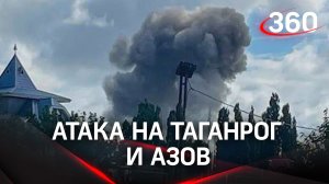 Атака на Таганрог и Азов: украинские ракеты С-200 перехвачены. Кадры последствий