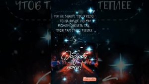 Доброй ночи. ??.mp4