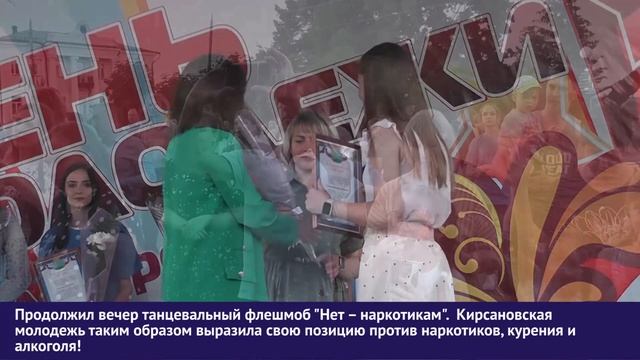 Кирсановцы отметили День молодежи смотреть онлайн