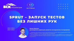 VSK IT MEETUP «Sprut – запуск тестов без лишних рук», Боков Максим.