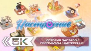 История заставок утренней программы "Настроение" (ТВ Центр)