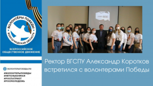 Ректор ВГСПУ Александр Коротков встретился с волонтёрами Победы.