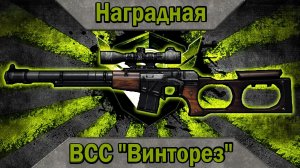 ВСС 'Винторез' макрос в точку. Warface