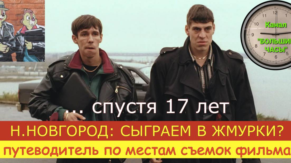 СЫГРАЕМ В ЖМУРКИ? Путеводитель по местам съемок фильма спустя 17 лет.