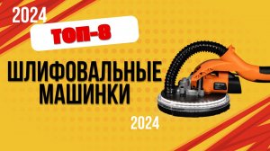 ТОП—8. 🔩Лучшие шлифовальные машинки. 🔥Рейтинг 2024. Какую шлифмашинку лучше выбрать