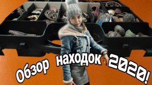 Обзор находок 2020. Итоги года. Находки с металлоискателем Xp Orx.