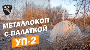 Палатка УП-2 с теплым полом и печью. ЗИМНИЙ КОП