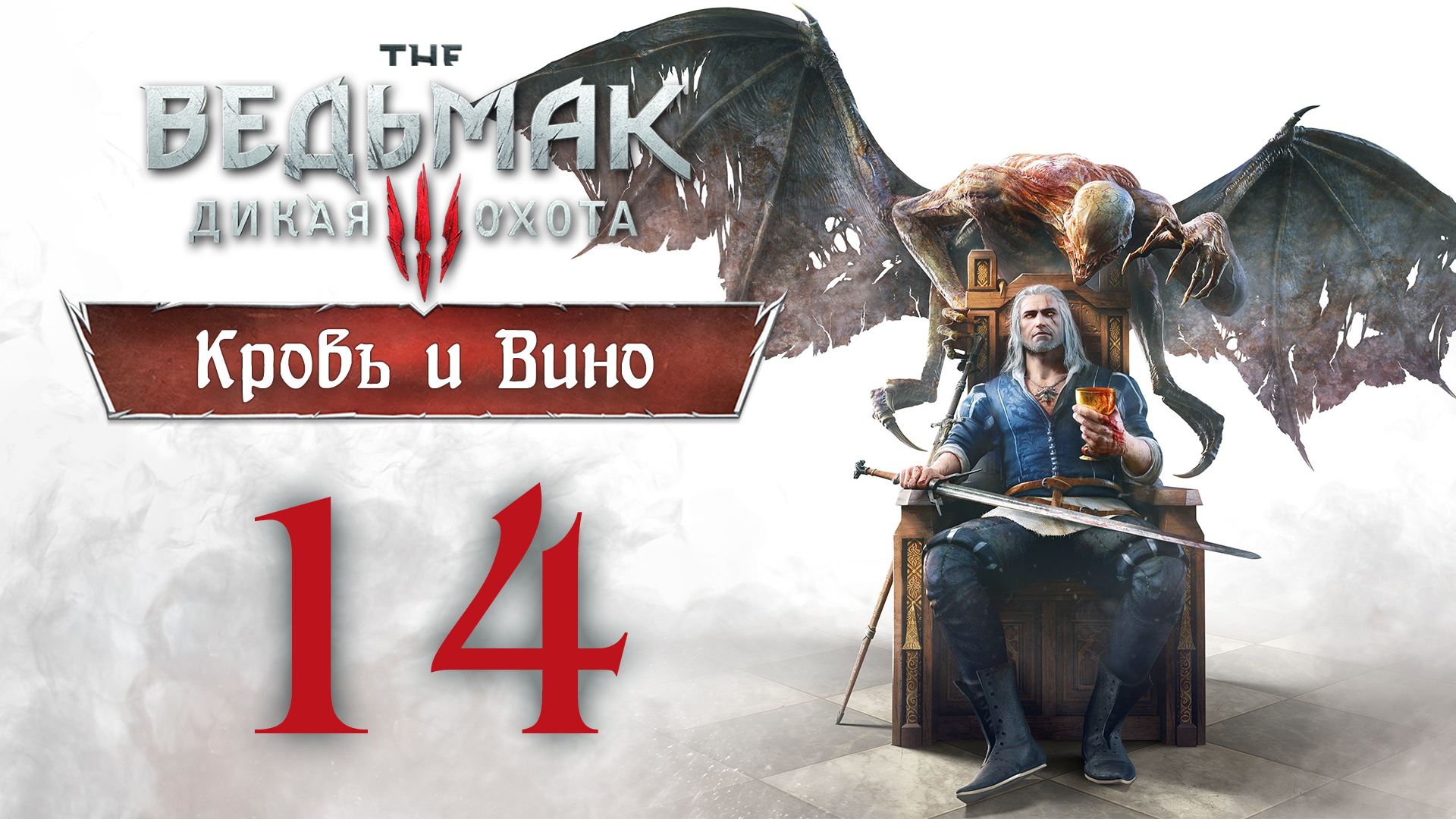 The Witcher 3 / Ведьмак 3 - Кровь и Вино - Кулачный бой, Чемпион кулачного боя [#14] | PC (2020 г.)