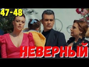 НЕВЕРНЫЙ 47-48 Серия. Турецкий сериал.Turkish TV series / Турецкие сериалы бесплатно