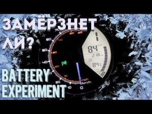 Super Soco TC 2019: Эксперимент с батареей  /  Battery experiment.