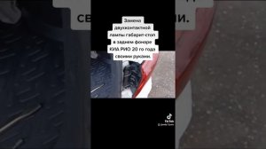 Замена двухконтактной лампы габарит-стоп на КИА РИО 20 года своими руками.