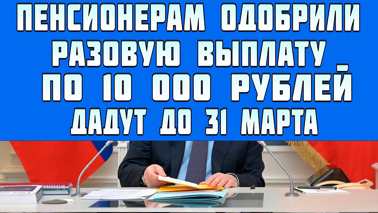 Разовая выплата пенсионерам в марте 2024. Выплаты пенсионерам в марте 2022. 10 000 Пенсионерам выплатят. Повышение пенсии в марте 2022. Единовременная выплата в марте 2022.