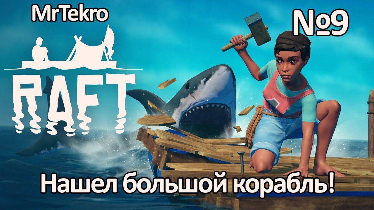 Raft (Часть 9! Нашел огромный корабль!)