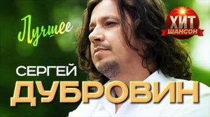 Сергей Дубровин    Лучшее
