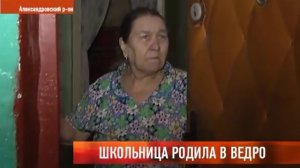 Школьница родила в ведро