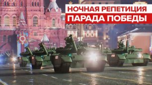 В Москве прошла ночная репетиция парада Победы — видео