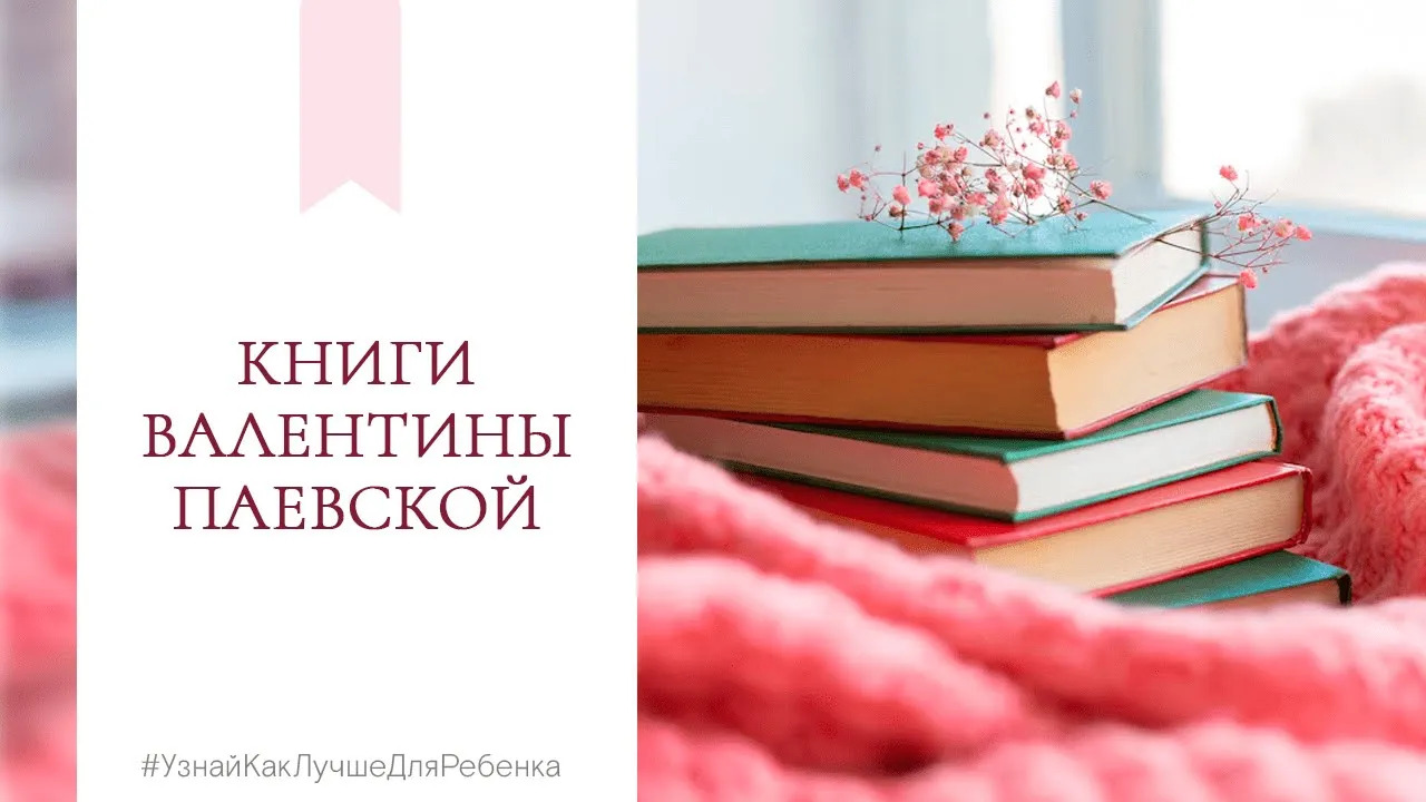 Книги Валентины Паевской