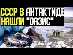 ✅ Экспедиция из СССР нашла оазис в Антарктиде