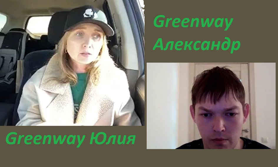 Greenway не развод а реальная тема смотреть онлайн