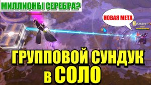 Albion online - АВАЛОНСКИЙ ГРУППОВОЙ СУНДУК В СОЛО / ЭТО ВОЗМОЖНО??