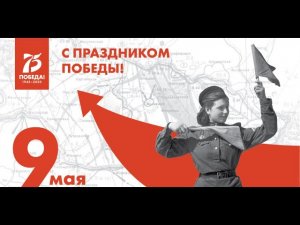 75 лет Великой Победы! Мы помним, мы гордимся!