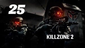 Killzone 2 Часть: Завод Тарсиса Глава: Поезд