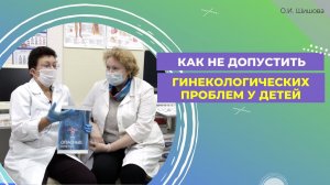 КАК НЕ ДОПУСТИТЬ, ГИНЕКОЛОГИЧЕСКИХ ПРОБЛЕМ, У СВОИХ ДЕТЕЙ.  ✅ЭТО НАДО ЗНАТЬ, КАЖДОЙ МАМЕ!