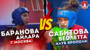 Сабитова Веолетта (клуб ЯРОПОЛК) VS Баранова Айлара (г.Москва) / ЖЕНСКИЙ БОЙ / КИКБОКСИНГ / 28.05.23